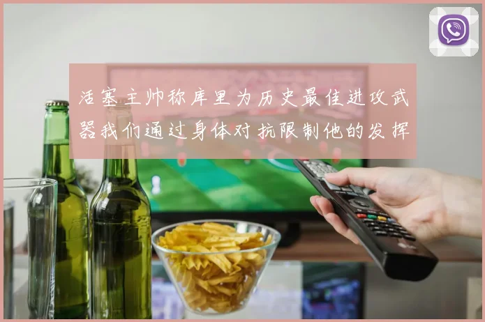 活塞主帅称库里为历史最佳进攻武器我们通过身体对抗限制他的发挥