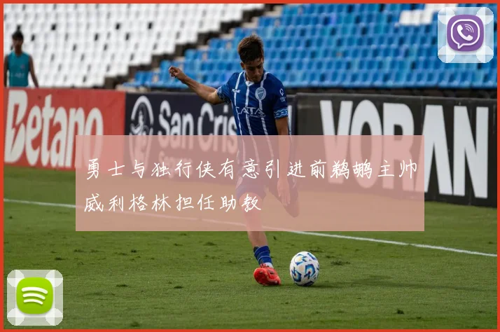 勇士与独行侠有意引进前鹈鹕主帅威利格林担任助教