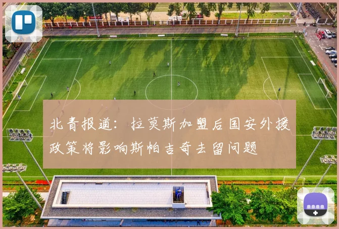 北青报道：拉莫斯加盟后国安外援政策将影响斯帕吉奇去留问题