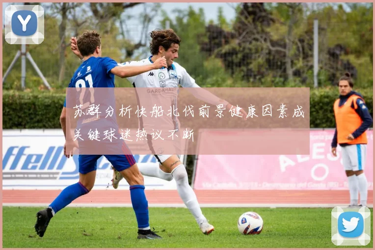 苏群分析快船北伐前景健康因素成关键球迷热议不断