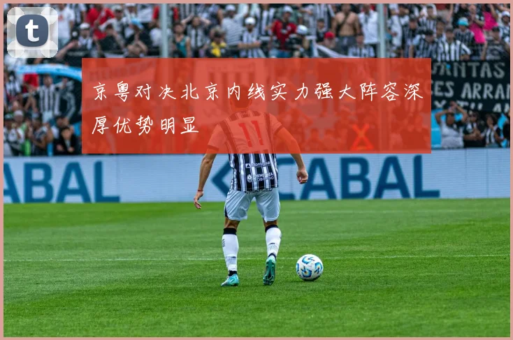 京粤对决北京内线实力强大阵容深厚优势明显