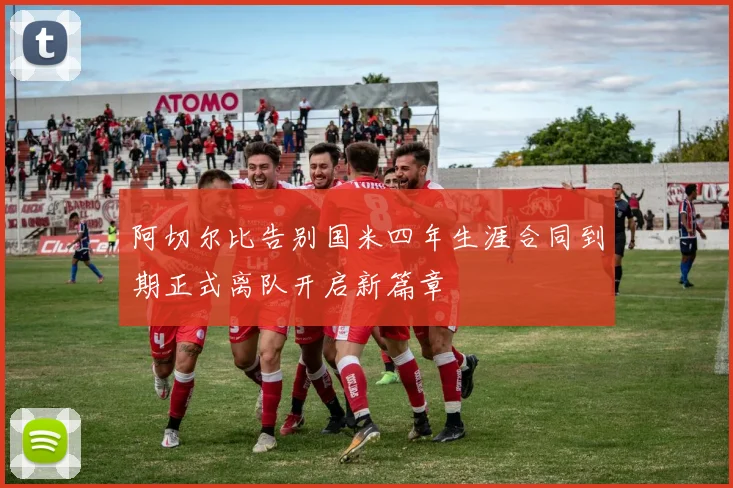 阿切尔比告别国米四年生涯合同到期正式离队开启新篇章