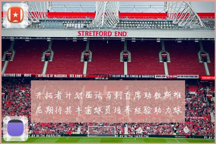 开拓者计划面试马刺首席助教斯维尼期待其丰富球员培养经验助力球队发展