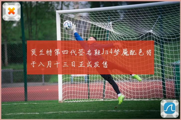 莫兰特第四代签名鞋Ja4梦魇配色将于八月十三日正式发售