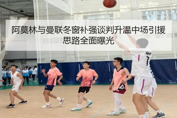 阿莫林与曼联冬窗补强谈判升温中场引援思路全面曝光（LEJING）